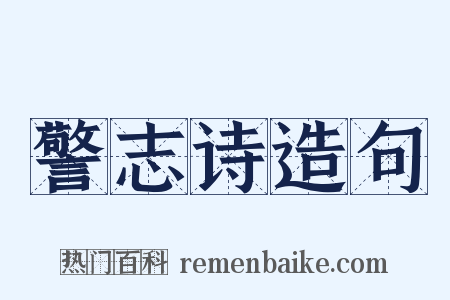 警志诗造句是什么意思的图片
